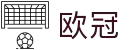 欧洲冠军联赛赛程查询入口 - 一站式赛程数据全覆盖